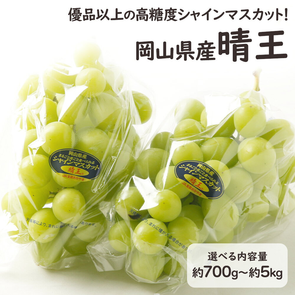 商品 岡山県産 晴王 容量 選べる内容量 ・約700g（1房） ・約1.4kg（2房） ・約5kg（6～10房） 発送時期 こちらの商品は9月上旬から順次発送いたします。 ※農作物ですので、お届けのご希望を承ることが出来かねます。 ご不便をおかけしますがご理解の程よろしくお願い致します。 特徴 「晴王」は、岡山県で栽培されるシャインマスカットの中から、見た目・大きさ・糖度などの厳しい基準をクリアしたものだけが名乗ることのできるブランドです。 今回お届けするのは「優品」以上の晴王。美しい見た目と上品な甘み、皮ごと食べられる手軽さが魅力のシャインマスカットです。 ご家族やお世話になった方への贈り物はもちろん、自分へのご褒美にもおすすめです。 お届けにつきまして 発送が完了いたしましたら、お荷物番号やお届け予定日を記載した「発送通知メール」をお送りいたします。 ご在宅の兼ね合いなどもございますが、生ものですので、特にギフト用途の際には お届け予定日当日中にお受け取りいただけるよう、先様に事前のご連絡をおすすめいたします。 用途 晴王 シャインマスカット 岡山県産 ぶどう 葡萄 マスカット 高級フルーツ フルーツ 果物 ご自宅用 ご家庭用 自分へのご褒美 お取り寄せ フルーツギフト 贈答用 ギフト プレゼント 贈り物 お礼 御礼 お祝い 御祝 内祝い 手土産 お土産