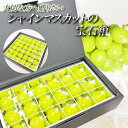 山梨県 長野県産 シャインマスカット まるで宝石箱!? 約300g~600g程度 18粒 36粒 選ばえる容量 お中元 御中元 お供え 御供 お祝い 御祝 御礼...
