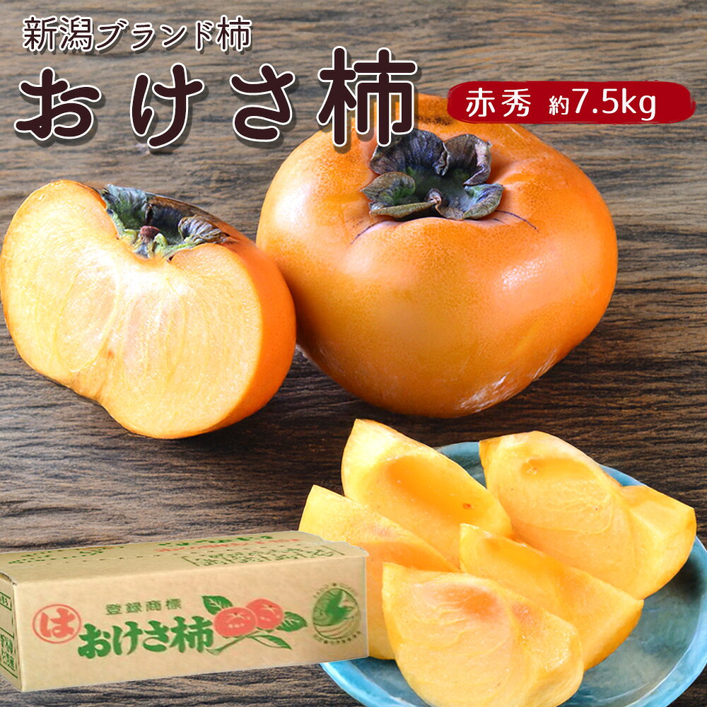 ケース 箱売り おけさ柿 新潟県産 7.5kg 渋柿 柿 かき 新潟ブランド柿 平核無 平種無し 果実 果物 フルーツ まとめ買い 自宅用 家庭用 【BO】 [おけさ柿（ケース）赤秀 7.5kg]