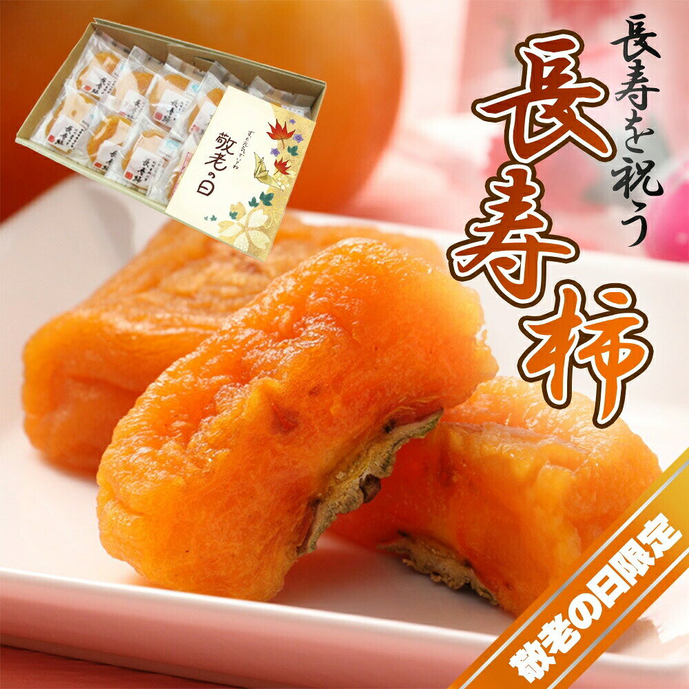 商品 和歌山県産&nbsp;長寿柿 容量 あんぽ柿&nbsp;長寿柿&nbsp;約50g×10入り&nbsp;総重量500g母の日：特製メッセージカード&nbsp;造花カーネーション父の日：特製メッセージカード&nbsp;造花バラ敬老の日：特製メッセージカード付（いずれもデザインが事前の連絡なく変更する場合があります） 発送時期 こちらの商品は、期間中いずれかのひに順次発送いたします。農作物のため日時指定をお受けすることができかねます。ご理解の程よろしくお願いいたします。 特徴 和歌山県は、柿の収穫量日本一を誇る有数の名産地です。種無し柿を丁寧に皮を剥き、干しあげました。外はしっとり、中はとろっとしており、和菓子の原点とも言われております。100歳以上の方が多くいた長寿の村として石碑まで建てられていて、世界で初めての全身麻酔による乳ガン摘出手術に成功した外科医華岡青洲の生誕地でもあります。青洲の業績を称え建設された青州の里は多くの青洲ファンから愛されています。いつまでも元気で長生きしてもらいたい大切な方に送られてみてはどうでしょう。もらって喜ばれること間違いなしな商品になっています。日頃の感謝を伝えませんか? お届けにつきまして 発送が完了いたしましたらお荷物番号やお届け予定日を記載したメール（発送通知）を送信させてい ただいております。　ご在宅の兼ね合いなど、様々なご都合があるかと思いますが生ものでございます為、特に お贈り物の場合はお届け予定日当日中にお受け取りいただけるように先様に事前にご連絡いただくことをお勧め いたします。 用途 母の日 父の日 敬老の日