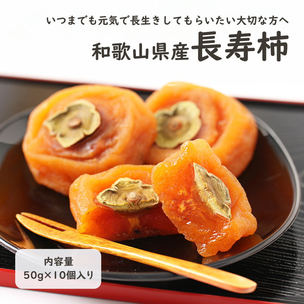 父の日 2024 和歌山県産 長寿柿 50g 10個入 総量 500g 特別 メッセージカード シルクフラワー 付き あんぽ柿 干し柿 ギフト 贈答 プレゼント [父の日 長寿柿] 【MN】