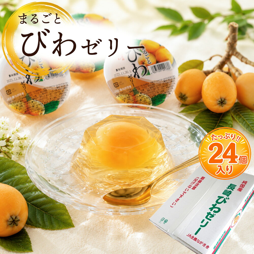 商品 長崎県産 まるごとびわゼリー 容量 ・1箱約3120g（24個入り）1個当たり130g 発送時期 市場入荷次第順次発送いたします。 特徴 長崎県産びわをまるごと1個使用した贅沢なびわゼリーです。日本一のびわ産地・長崎県のびわを使用し、やさしい甘みとみずみずしい果肉をお楽しみいただけます。冷やしてはもちろん、冷凍すればシャーベットのような食感も楽しめます。ご自宅用やギフト、お中元にもおすすめです。 お届けにつきまして 発送が完了いたしましたら、お荷物番号やお届け予定日を記載した「発送通知メール」をお送りいたします。 ご在宅の兼ね合いなどもございますが、生ものですので、特にギフト用途の際には お届け予定日当日中にお受け取りいただけるよう、先様に事前のご連絡をおすすめいたします。 用途 ゼリー 果物 果実 フルーツ まるごと 贈答用 フルーツ パーティ 果実 果物 誕生日 御祝 お祝い お中元 御中元 お供え 御供 粗供養 御仏前 御霊前 お礼 お見舞 出産祝い 内祝い 快気祝い お中元 残暑見舞い 暑中見舞い 移転祝い 開業祝 開店祝い 出演祝い 就任祝い 退職祝い 粗品 還暦祝い 古希 喜寿 傘寿 米寿 卒寿 白寿 退院祝い 手土産 お土産 仕入れ デザート 材料 フルーツタルト フルーツ