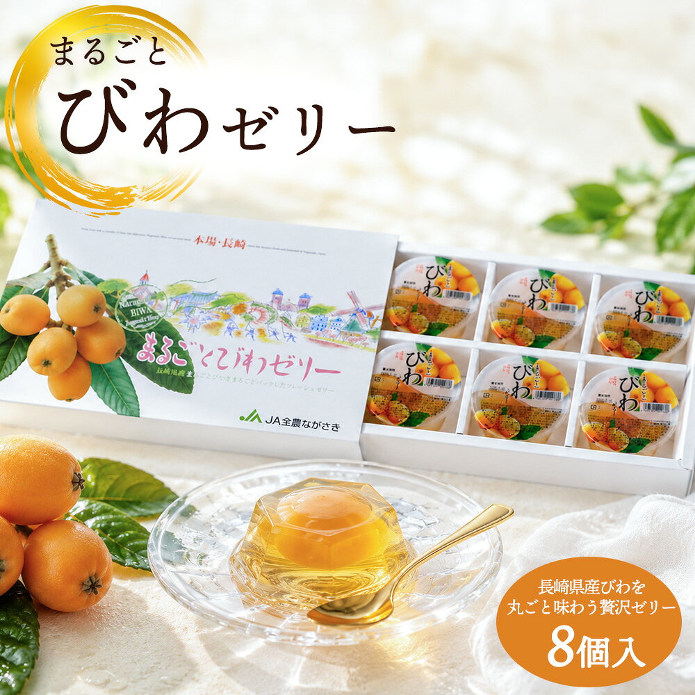 楽天市場】茂木びわゼリー 茂木一まる香本家の通販