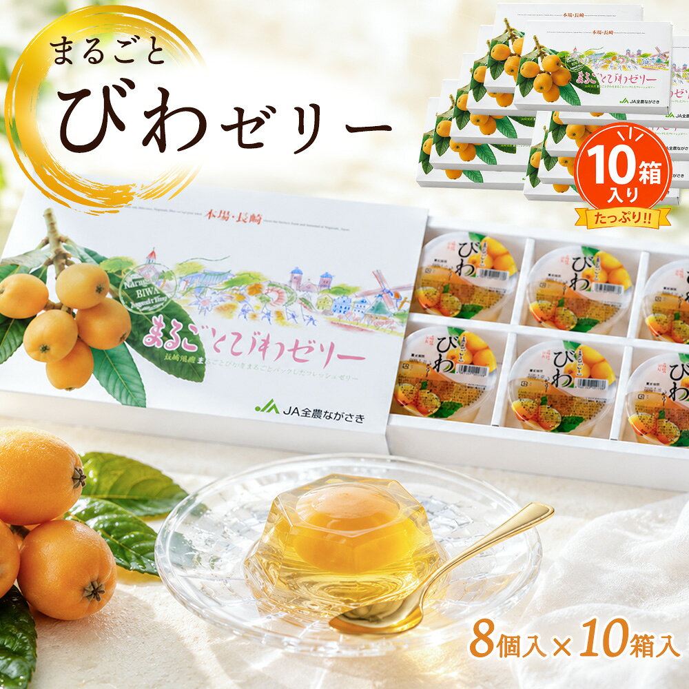 ケース 箱買い まとめ買い 長崎県産 まるごとびわゼリー 化粧箱 10箱入り 長崎 びわ まるごと1個入り 法人 ギフト スイーツ お中元 夏ギフト お取り寄せ フルーツゼリー 【BO】[まるごとびわゼリー化粧箱×10箱]