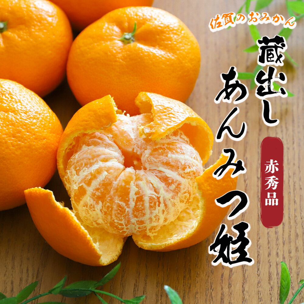 あんみつ姫 みかん 蔵出し あんみつ姫みかん 佐賀県産 大和 かんきつ 柑橘 温州みかん 甘い 高糖度 約12度 フルーツ 果物 果実 くだもの お取り寄せ 自宅用 家庭用 大容量 ケース 箱売り [あんみつ姫（ケース）赤秀]【BO】