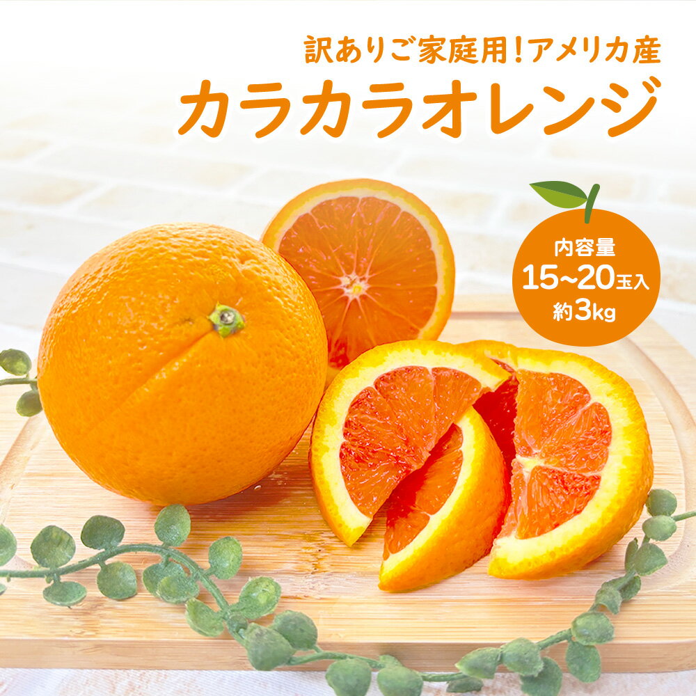 カラカラオレンジ カラカラ からから ピンクネーブル 15~20玉 約3kg 約15kg ケース販売 柑橘 オレンジ おれんじ アメリカ産 ご家庭用 ご自宅用 訳あり 訳アリ ルビーブラッドネーブル ネーブルオレンジ ネーブル【BO】