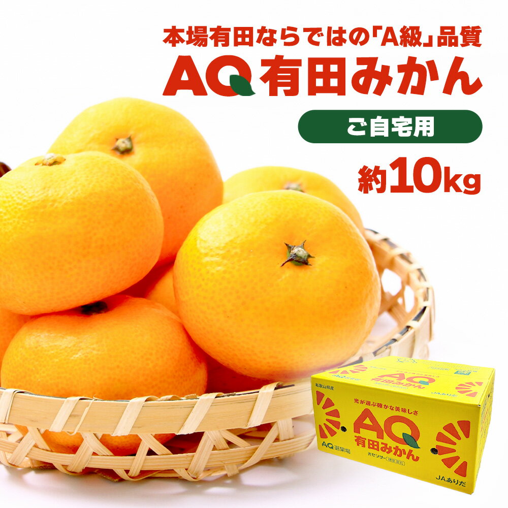 AQ有田みかん 有田みかん ケース 箱売り 和歌山県産 10kg S もしくは M みかん ミカン 蜜柑 フルーツ 果物 果実 くだもの 大容量 まとめ買い ご自宅用 ご家庭用 【BO】 [AQ有田みかん 10kg（青秀ケース）](4)
