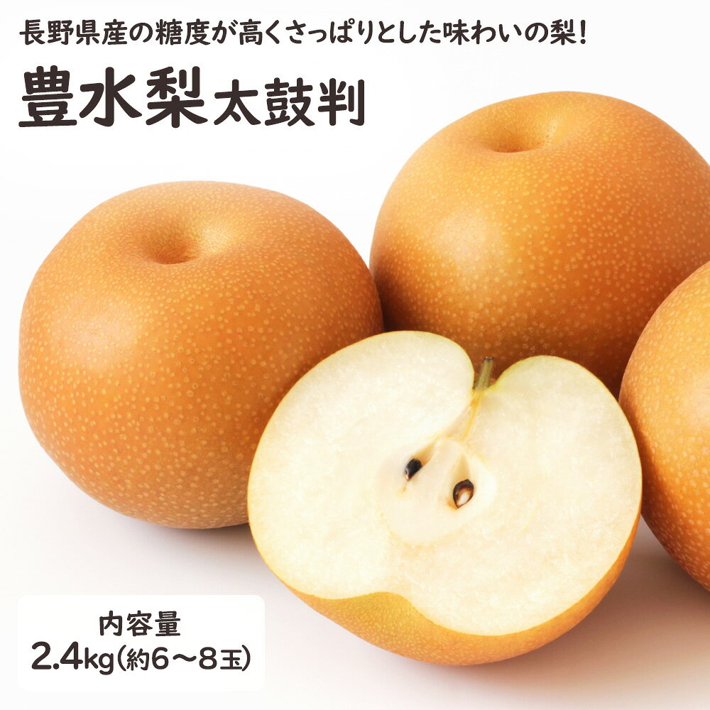 商品 長野県産「豊水梨 太鼓判グレード」 容量 約2.4kg(6～8玉入) 発送時期 こちらの商品は9月上旬頃より順次発送をいたします。入荷次第、市場より直送させていただきます。※農作物ですので、お届けのご希望を承ることが出来かねます。ご不便をおかけしますがご理解の程よろしくお願い致します。 特徴 豊水は、果肉が柔らかめで果汁が多く、酸味がありながら糖度が高いのでさっぱりした味わいが特徴です。光センサーにより糖度13度以上で選果された『太鼓判』は最高級グレードの梨です。 通常の梨は糖度12度あれば美味しいと言われており、糖度13度以上は十分な甘さ！ とにかく甘いです。JAみなみ信州の間違いのない梨をお届けいたします。光センサーにより糖度、熟度を測定し、基準をクリアしたものだけが『太鼓判』グレードとして認定されます。JAみなみ信州の選果施設にて丁寧に選別されたものですから、安心してご購入いただけます。 おいしい食べ方 梨は皮に近い部分のほうが甘く、芯に近い部分に酸味があるので、皮をできるだけ薄く剥き、芯の部分を綺麗に取り除くことで甘みを十分に味わうことができます。また、梨は軸側よりお尻側の下の部分のほうが甘みが弱く、軸にかけて甘みが強くなります。梨を食べる際は、甘みの少ないお尻側から食べ進めると、最後まで甘みをしっかりと感じながら食べ進めることができます。購入後すぐに食べる場合は、食べる少し前、1～2時間前から冷蔵庫で冷やすと美味しく食べられます。冷やしすぎると甘みを感じにくくなりますのでご注意ください。 お届け不可地域 大阪府より発送をしてお届けまで2日以上かかる地域（北海道・青森・秋田・岩手・沖縄・離島）へはお届けができません。誤ってご注文をいただいた場合はキャンセルとさせていただきますのでご留意ください。 お届けにつきまして 発送が完了いたしましたらお荷物番号やお届け予定日を記載したメール（発送通知）を送信させてい ただいております。　ご在宅の兼ね合いなど、様々なご都合があるかと思いますが生ものでございます為、特に お贈り物の場合はお届け予定日当日中にお受け取りいただけるように先様に事前にご連絡いただくことをお勧め いたします。 用途 御供 粗供養 御仏前 御霊前 お礼 お見舞 出産祝い 出産内祝い 快気祝い お中元 残暑見舞い 暑中見舞い 移転祝い 開業祝 開店祝い 出演祝い 就任祝い 退職祝い 粗品 還暦祝い 古希祝い 喜寿祝い 傘寿祝い 米寿祝い 卒寿祝い 白寿祝い 退院祝い 手土産 お土産