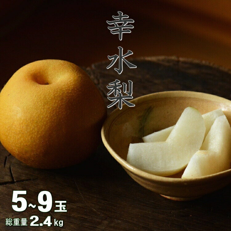 【予約】福岡県産 または 佐賀県産 幸水梨 2.4kg お祝い お供え お礼 感謝 プレゼント果物 残暑見舞い ギフト フルーツギフトお中元 ギフト 送料無料 【MR】[幸水梨2.4kg]