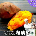 【セール中!!】安納芋 種子島産 向井さんの安納芋 生芋 送料無料 訳あり 無選別 3kg 5kg 10kg または 極小サイズ 小さい ミニサイズ 5kg も...