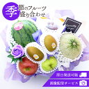 フルーツギフト フルーツ お供え お悔み 御供 果物 盛り合わせ 詰め合わせ 画像配信 即日発送 花 フラワー ソープフラワー セット ギフト 贈り物 贈答 プ...