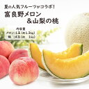 お中元 フルーツ ギフト 2025 送料無料 北海道 富良野 メロンと 山梨 長野 桃 詰め合わせ 果物 セット お彼岸 お供え 御中元 【MR】 [富良野メロ...