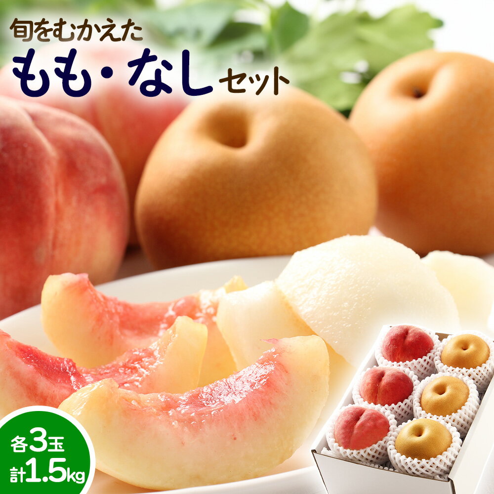 お中元 フルーツ ギフト 2026 送料無料 もも と なし 詰め合わせ 果物 桃 梨 セット お彼岸 お供え 御中元 山梨 福島 佐賀 徳島  