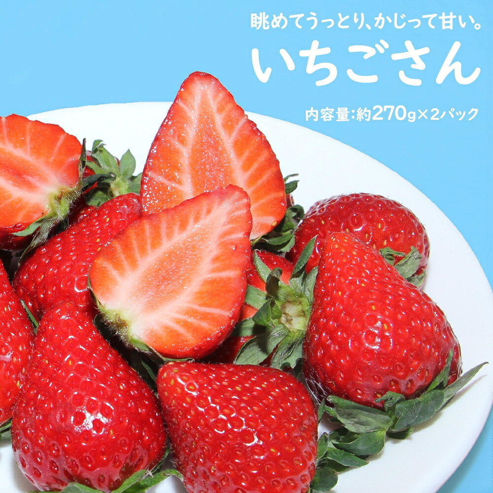 商品 佐賀県産&nbsp;いちごさん 容量 約270g×2パック（22-40粒） 発送時期 こちらの商品は、12月中旬頃から入荷次第順次発送致します。農作物のため日時指定をお受けすることができかねます。ご理解の程よろしくお願いいたします。 特徴 光鮮やかな紅色と形の美しさ、華やかな甘さ、みずみずしい果汁が特徴です。 　　　 お届けにつきまして 発送が完了いたしましたらお荷物番号やお届け予定日を記載したメール（発送通知）を送信させてい ただいております。　ご在宅の兼ね合いなど、様々なご都合があるかと思いますが生ものでございます為、特に お贈り物の場合はお届け予定日当日中にお受け取りいただけるように先様に事前にご連絡いただくことをお勧め いたします。 用途 御供 粗供養 御仏前 御霊前 お礼 お見舞 出産祝い 出産内祝い 快気祝い お中元 残暑見舞い 暑中見舞い 移転祝い 開業祝 開店祝い 出演祝い 就任祝い 退職祝い 粗品 還暦祝い 古希祝い 喜寿祝い 傘寿祝い 米寿祝い 卒寿祝い 白寿祝い 退院祝い 手土産 お土産