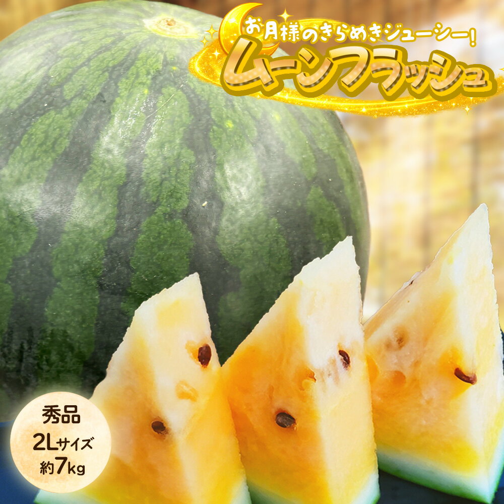 【激レアすいか!?】鳥取県産 ムーンフラッシュ すいか 2Lサイズ以上 約7kg 1玉入 秀品 スイカ 西瓜 フルーツ 果物 新品種 希少 金色羅皇によく似た黄色いすいか 黄金 贈答 ギフト お中元 お祝い お供え 【BO】[ムーンフラッシュ 2L]
