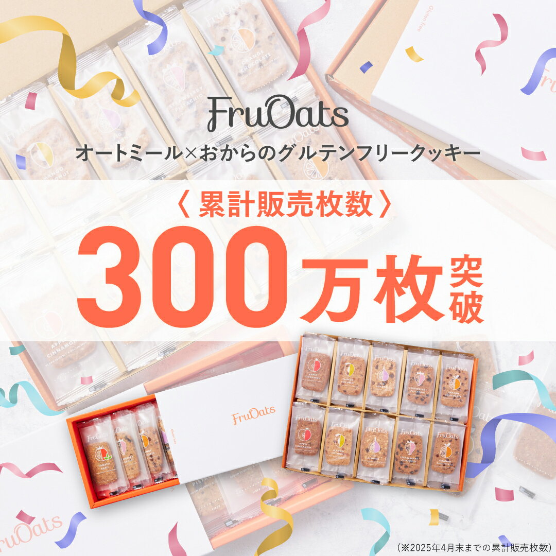 【ヴィーガン認証済】オートミール×おからのグルテンフリークッキー『FruOats（フルオーツ）』5種 30枚入り（ドライフルーツ5種×6枚）オートミールクッキー おからクッキー ヴィーガンクッキー お菓子 ヘルシー 食物繊維 低糖質 【送料無料】