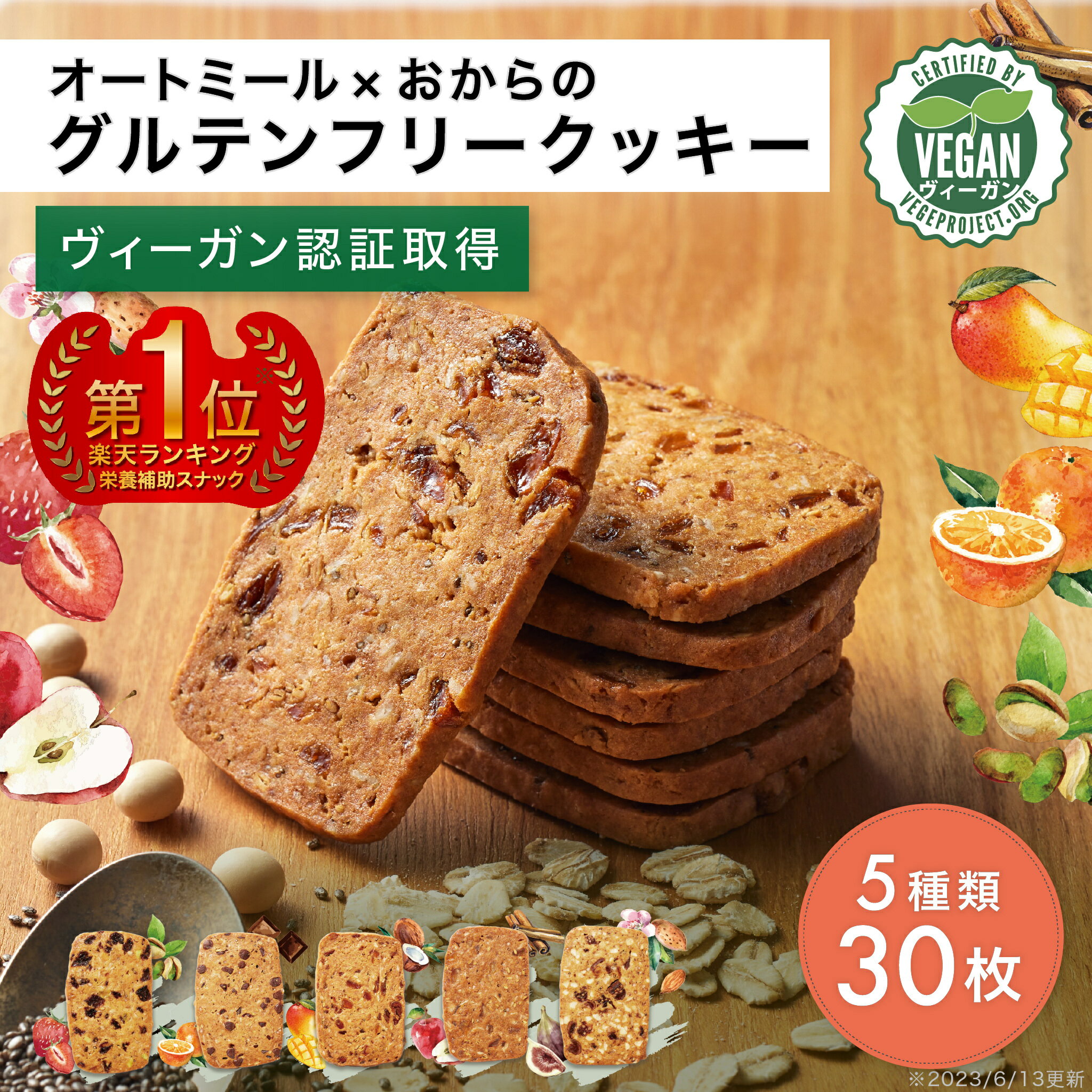 【ヴィーガン認証済】オートミール×おからのグルテンフリークッキー『FruOats（フルオーツ）』5種 30枚入り（ドライフルーツ5種×6枚）..