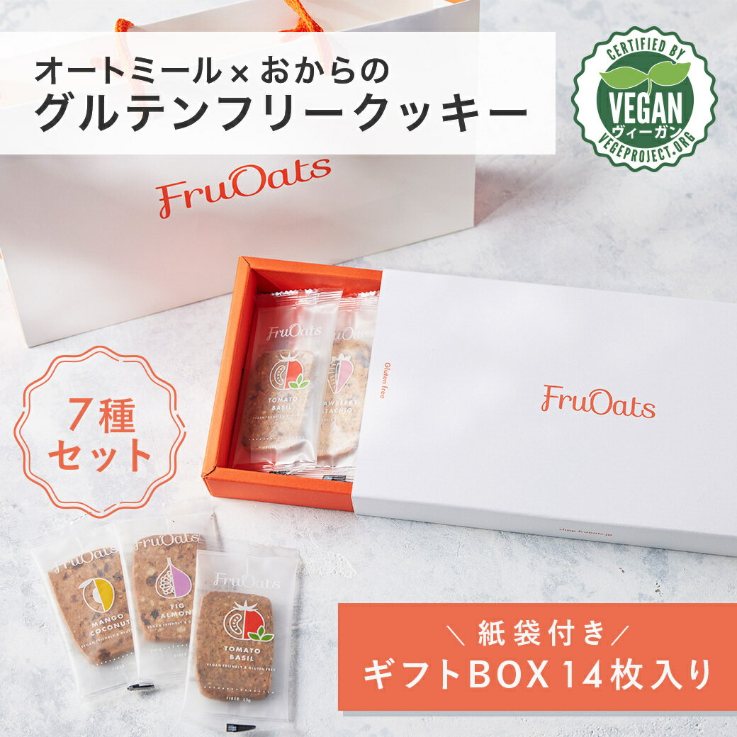 【紙袋付ギフトBOX】オートミール×おからのグルテンフリークッキー7種セット 14枚入りオートミールクッキー おからクッキー ヴィーガンクッキー お菓子 ヘルシー 食物繊維 低糖質 プレゼント 贈り物 ギフト 手土産 お土産 ギフト