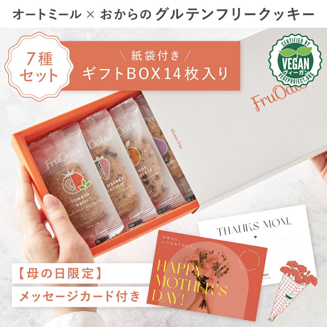【母の日限定メッセージカード付き】オートミール×おからのグルテンフリークッキー7種セット 14枚入り オートミールクッキー おからクッキー ヴィーガンクッキー お菓子 ヘルシー 食物繊維 低糖質 プレゼント 贈り物 ギフト 手土産 お土産 ギフト 母の日 ＜数量限定＞（楽天・FruOats（フルオーツ））