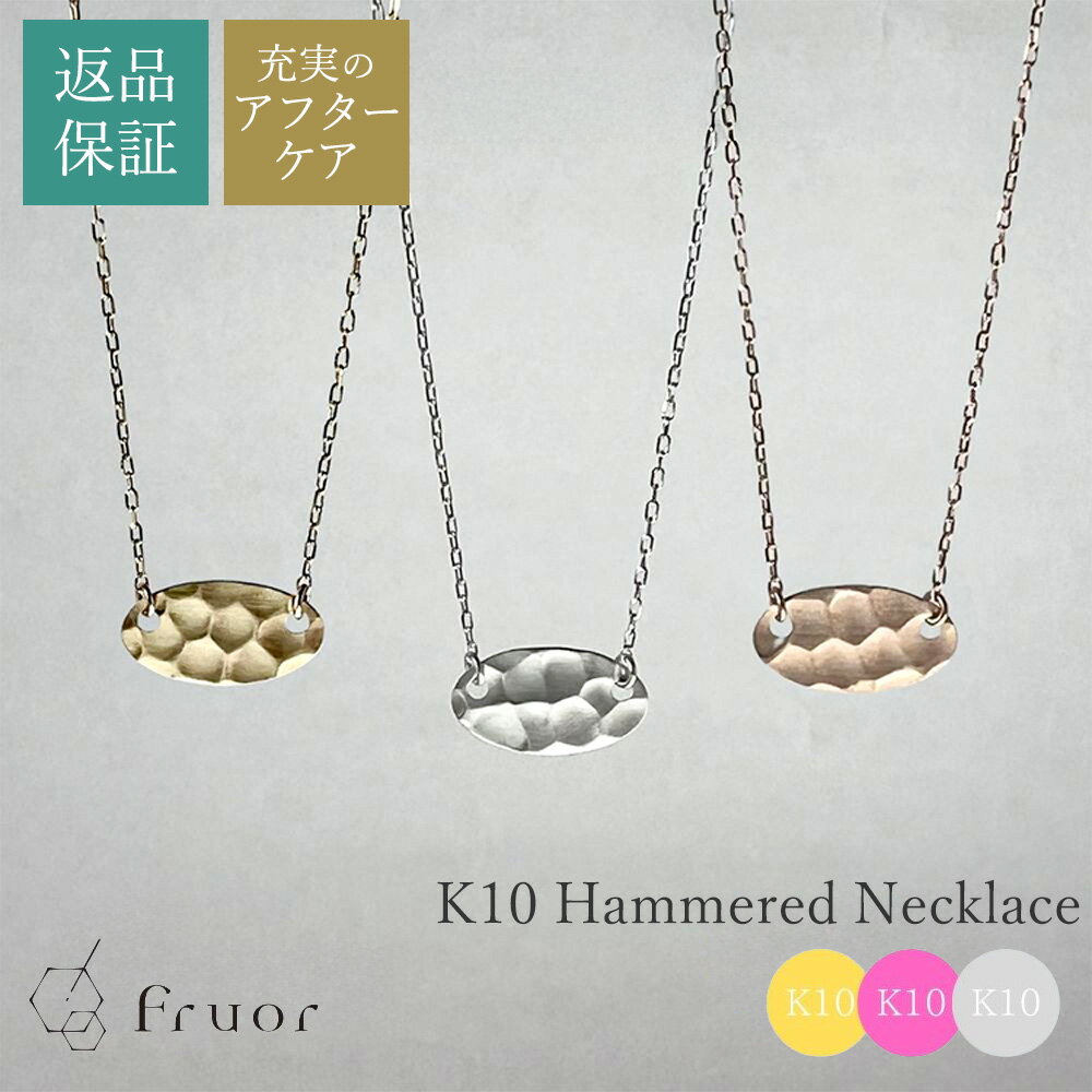 【受注生産】 Fruor K10 槌目 オーバルネックレス K10YG / PG / WG ケース付き オーバル ネックレス ギフト プレゼント 彼女 女性 妻...