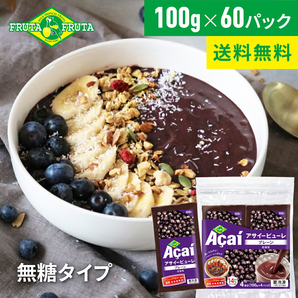 【公式】【送料無料】フルッタフルッタ 冷凍アサイーピューレ プレーン 100g×60パック(15袋セット) 無糖 アサイーボウル ジュース スムージー