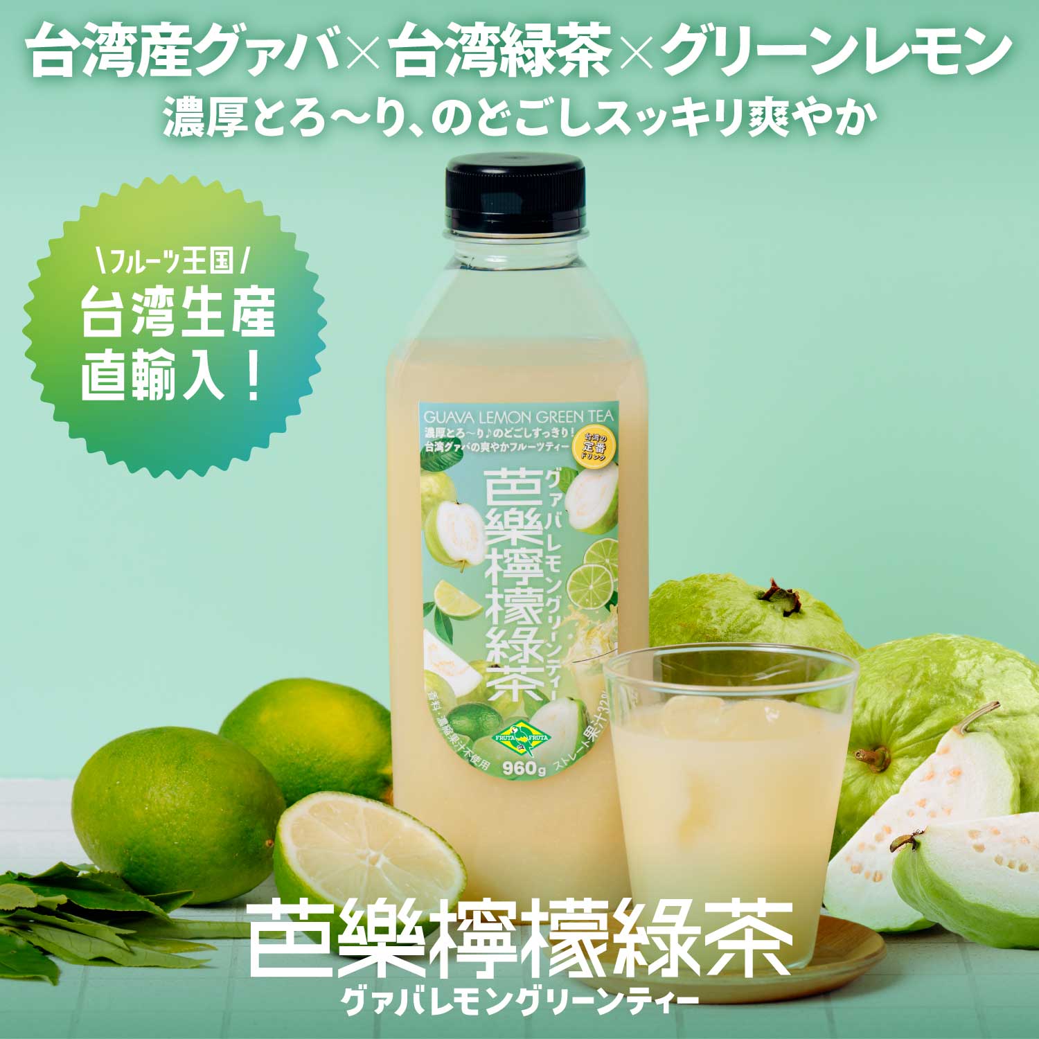 フルッタフルッタ 公式楽天市場店の【公式】フルッタフルッタ グァバレモングリーンティー 960g×2本 冷蔵 大容量 台湾ドリンク フルーツティー｜アングル3