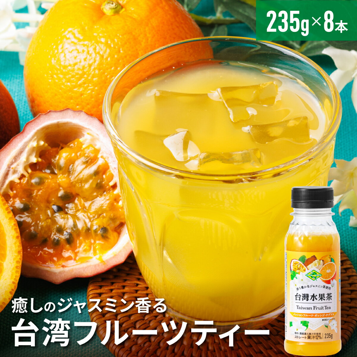 【公式】台湾フルーツティー 235gx8本セット 要冷蔵 ジャスミンティー オレンジ パッションフルーツ クプアス マラク…