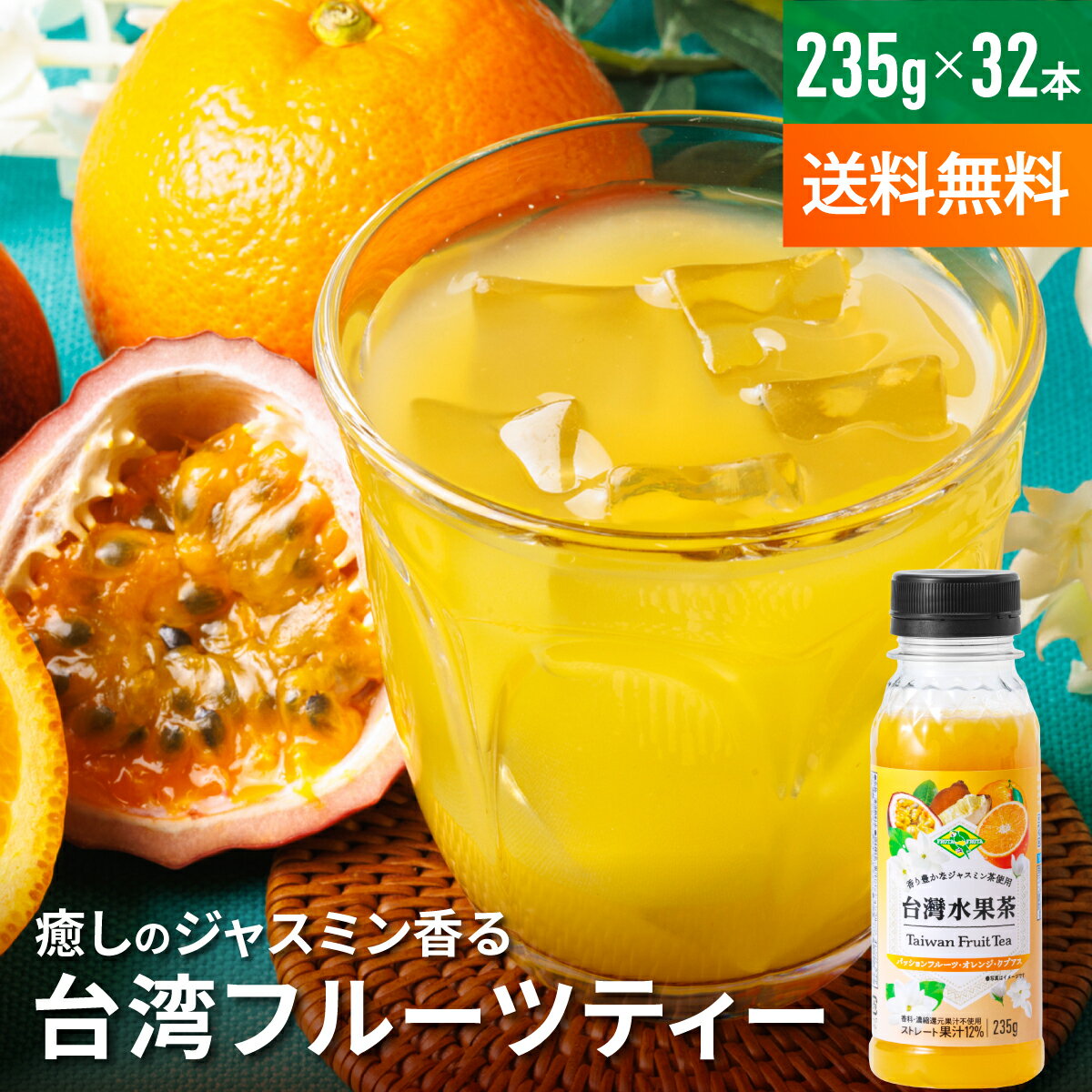 【公式】台湾フルーツティー 235gx32本セット 要冷蔵 ジャスミンティー オレンジ パッションフルーツ クプアス マラクジャ