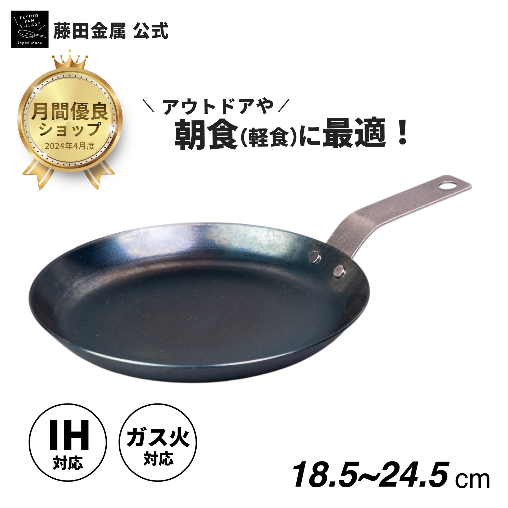 【藤田金属公式】 トーストをカリカリに♪ フライパン 24.5cm 18.5 センチ 鉄 鉄フライパン 鉄製フライパン アウトドア 純鉄 軽い おしゃれ IH ガス 火 丈夫 長持ち キャンプ アウトドア 日本製 国産