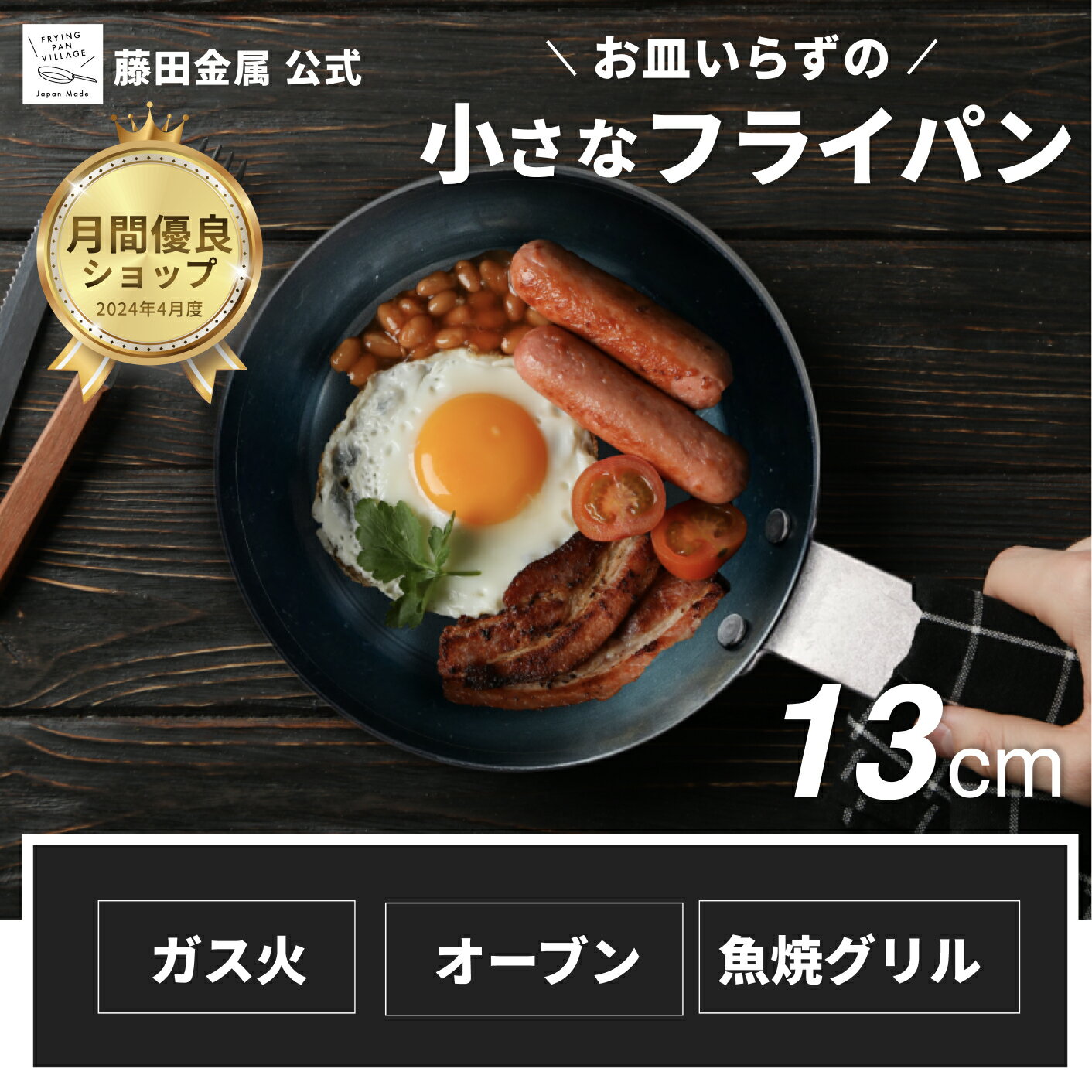 【藤田金属公式】 そのまま食卓へ 可愛いミニサイズ スキレット 専門店 1人用 ミニフライパン スキレット おしゃれ 16cm 16センチ 13cm 軽い フライパン 軽量フライパン ガス 火 小さめ 鉄フライパン