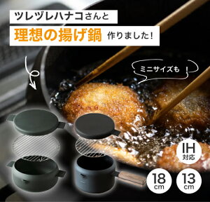 〜ツレヅレハナココラボ〜【公式】蓋がそのままお皿になる 理想の揚げ鍋 鍋&ふた&網 3点セット オレンジページ コラボ商品 日本製 揚げ鍋 あみ付 揚げ物 鍋 18cm 18センチ ギフト 鉄製 おしゃれ ツレヅレハナコ 家 ガス火 ih ガス ih対応 少ない油 天ぷら 小さい ミニサイズ