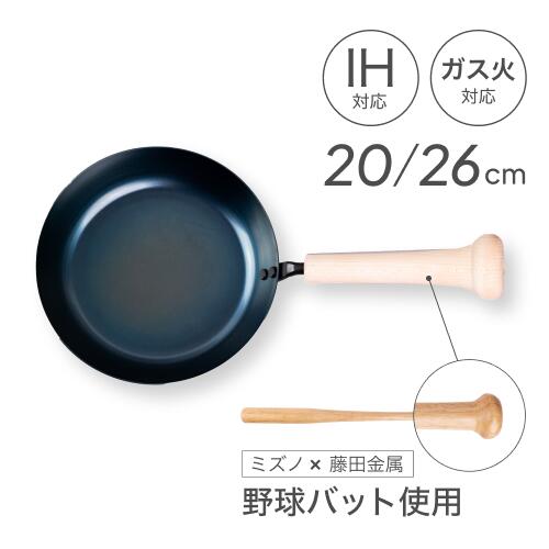 【藤田金属公式】【数量限定】SWING PAN スウィングパン バット ミズノ レビュー特典あり IH ガス火 20cm 26cm 20 26 26センチ 20センチ 鉄 フライパン 鉄フライパン アウトドア 藤田金属 公式 日本製 軽い 上部 長持ち 一生モノ 焦げにくい 錆びにくい 持ちやすい