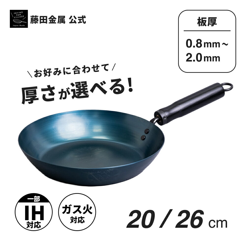 【藤田金属公式】 KURO 厚板が選べる鉄フライパン お肉が美味しく焼ける IH ガス火 鉄フライパン 20cm 26cm 20センチ 26センチ 日本製 軽い おしゃれ 丈夫 長持ち 錆びにくい 焦げにくい 国産 鉄 本格 アウトドア