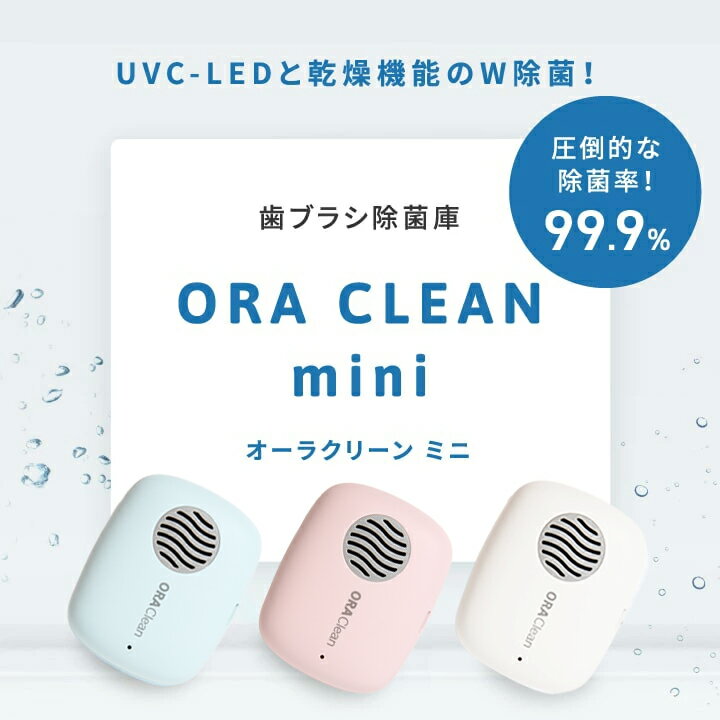 【今だけ60%OFF＆ポイント20倍】紫外線＆乾燥ファン 歯ブラシ 除菌庫ORA CLEAN mini（オーラクリーンミニ）3色セット