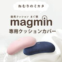 【送料無料】磁気クッション まぐ眠 専用カバー
