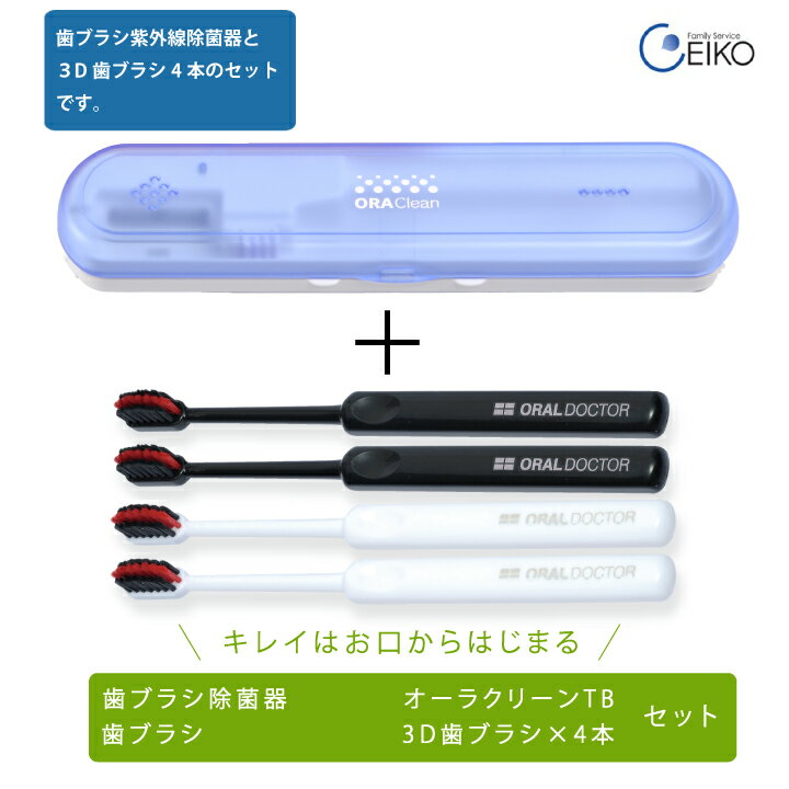 【送料無料】歯ブラシ除菌器 オーラクリーンTB＋3D歯ブラシ4本セット