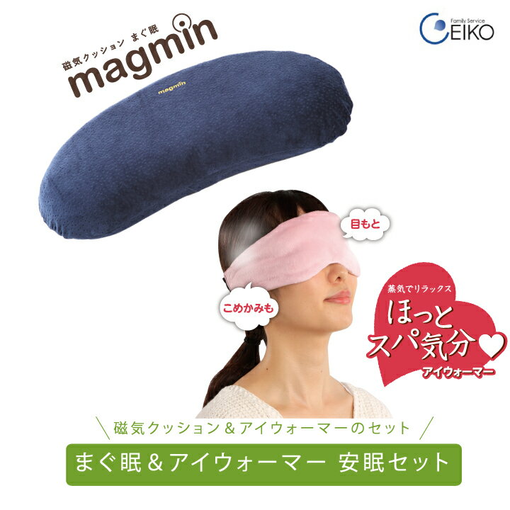 【送料無料】磁気クッションまぐ眠magmin（本体・カバーセット）＋ほっとスパ気分アイウォーマー(ピンク)安眠セット