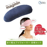 【送料無料】磁気クッションまぐ眠magmin（本体・カバーセット）＋ほっとスパ気分アイウォーマー(ピンク)安眠セット