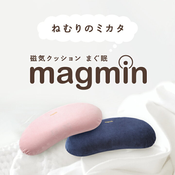 【送料無料】首筋や肩・腰のコリを緩和磁気クッション まぐ眠 magmin（本体・カバーセット）