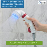 【送料無料】LED発光 首振り節水シャワーヘッドミスティービーナスキュート