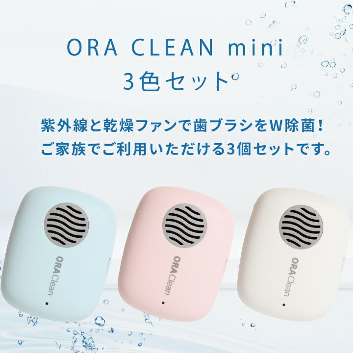 販売名 歯ブラシ除菌庫　ORA CLEAN mini 3色セット サイズ (約) 幅76× 長さ60× 高さ30mm 本体重量 (約)55g 柄の材質 ABS樹脂、シリコン 充電方式 USB充電（Type-C） バッテリー リチュウムポリマー3.7V 500mAh 消費電力 1W 充電時間 約2時間 使用回数 約40回（満充電時） 付属品 取扱説明書、USB充電ケーブル1本 生産国 中国 カラー ホワイト×1個、ブルー×1個、ピンク×1個