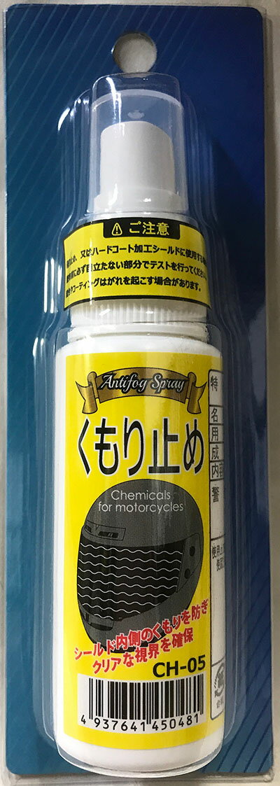 くもり止めスプレー CH-05 ヘルメット専用 FS-JAPAN 石野商会 / くもり止め 曇り止め ヘルメットシールド / あす楽対応