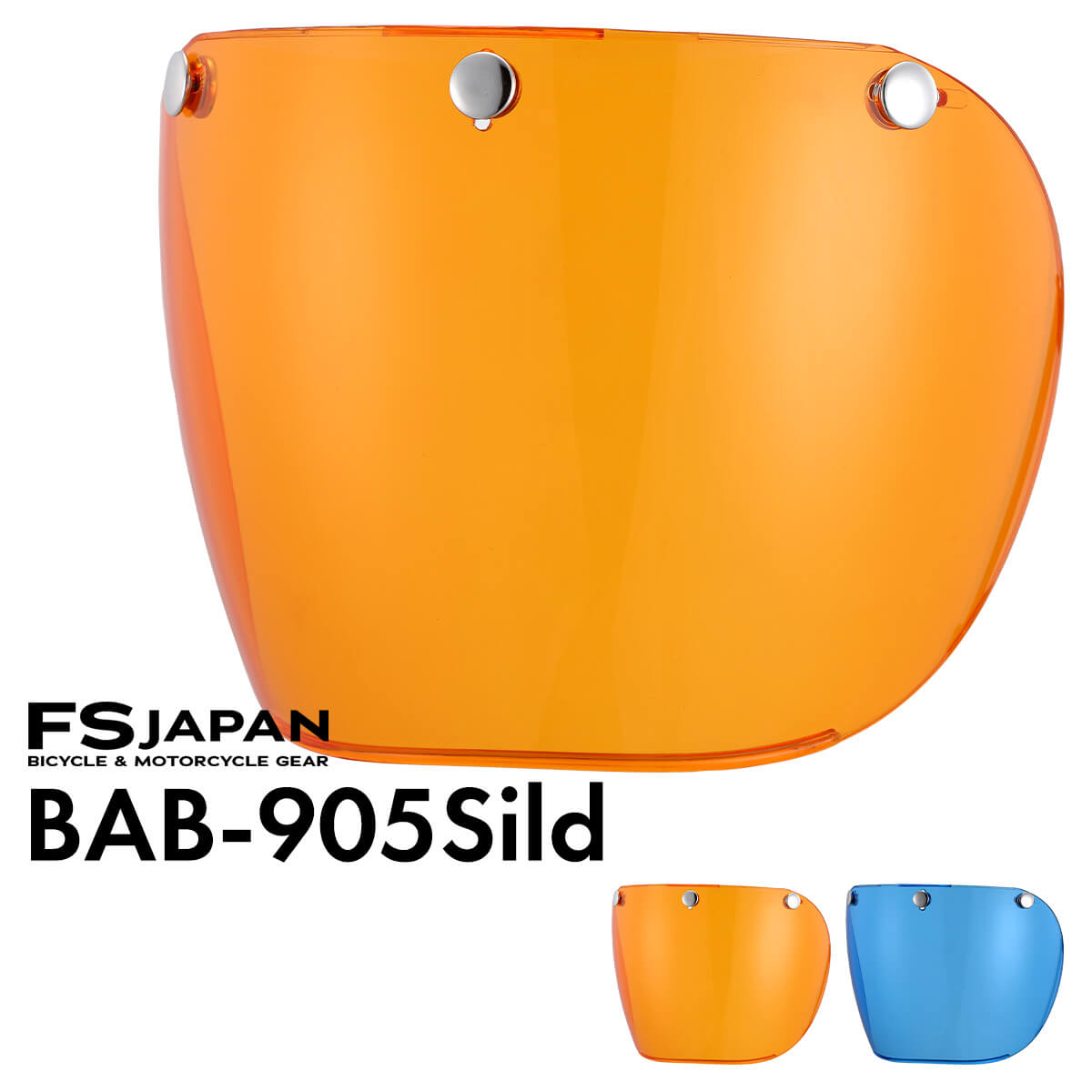 ベビーバブルシールド 3点ボタン BAB-905 / スペアシールド ジェットへルメット / FS-JAPAN 石野商会 / あす楽対応