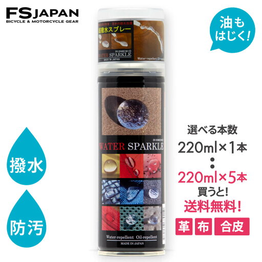【5本購入で送料無料!】超撥水スプレー ウォータースパークル WS-381 撥水スプレー 防汚スプレー 日本製 WATER SPARKL / 強力撥水 撥油 防水 鞄 靴 皮革 革 布 合皮 雨 雪 スノボ スノーボード スキー レジャー 【5本購入で送料無料!】超撥水スプレー ウォータースパークル WS-381 撥水スプレー 防汚スプレー 日本製 WATER SPARKL / 強力撥水 撥油 防水 鞄 靴 皮革 革 布 合皮 雨 雪 スノボ スノーボード スキー レジャー