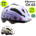 ヘルメット 子供用 自転車 6歳以上 SG規格 CH-02HF / 子供用ヘルメット ブレイブボード キックスケーター スケボー アウトドア かわいい かっこいい グラフィック FS-JAPAN 石野商会 / あす楽対応