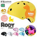 ロディ RODY ヘルメット 自転車 大人用 子供用 1歳以上用 / 自転車ヘルメット おもちゃ / Rody SG規格 FS-JAPAN 石野商会【POSS】