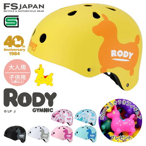 ＼全品ポイント2倍／お買い物マラソン｜ロディ RODY ヘルメット 自転車 大人用 子供用 1歳以上用 / 自転車ヘルメット おもちゃ / Rody SG規格 FS-JAPAN 石野商会