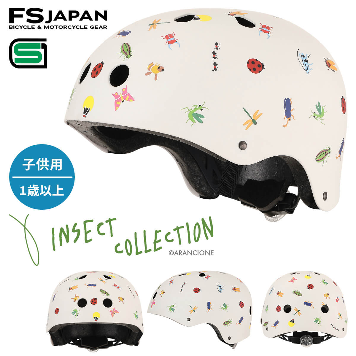 楽天ヘルメット専門店 FS JAPANインセクトコレクション ヘルメット 自転車 子供用 1歳以上用 / 自転車ヘルメット おもちゃ / INSECT COLLECTION SG規格 FS-JAPAN 石野商会【RSL】