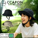 【SGマーク認証品】自転車 ヘルメット 帽子型 おしゃれ 大人用 安全規格 帽子 ハット SG認証 / 自転車ヘルメット / 女性 中学生/ かわいい かっこいい / CCAPON キャポン 石野商会 / 送料無料