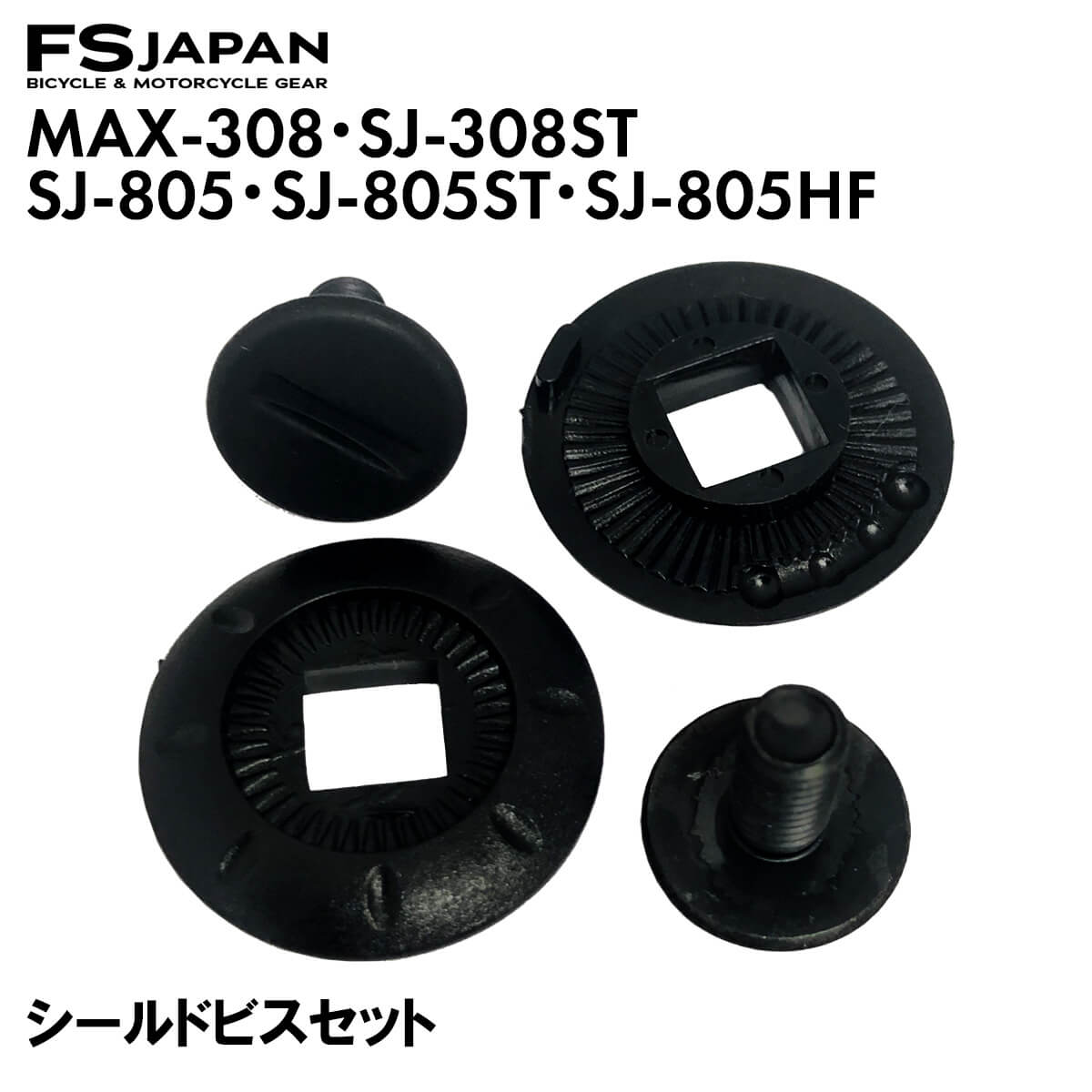 MAX-308 / SJ-308ST / SJ-805 / SJ-805ST / ISN21101 共通 シールドビス ワッシャーセット 左右セット / 交換 補修 パーツ 部品 ジェットヘルメット FS-JAPAN 石野商会 / あす楽対応【RSL】